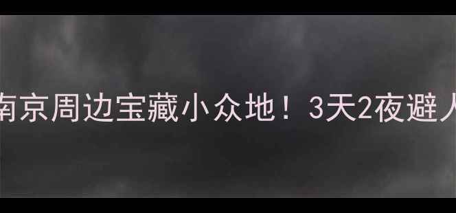 图片 🌿丁山旅游攻略｜南京周边宝藏小众地！3天2夜避人潮玩法大公开🏞️