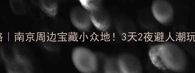 图片 🌿丁山旅游攻略｜南京周边宝藏小众地！3天2夜避人潮玩法大公开🏞️1