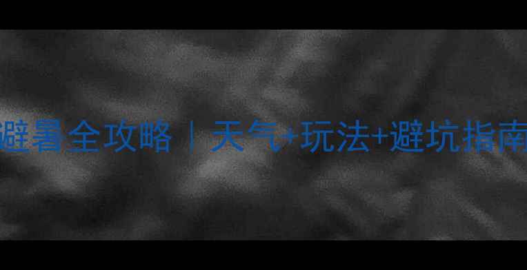 图片 🌿丁山湖风景区夏日避暑全攻略｜天气+玩法+避坑指南🌿避暑天花板实测评