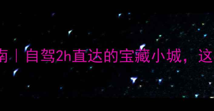 图片 🌿万源周边游避暑指南｜自驾2h直达的宝藏小城，这8个神仙景点闭眼冲！
