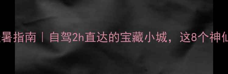 图片 🌿万源周边游避暑指南｜自驾2h直达的宝藏小城，这8个神仙景点闭眼冲！1