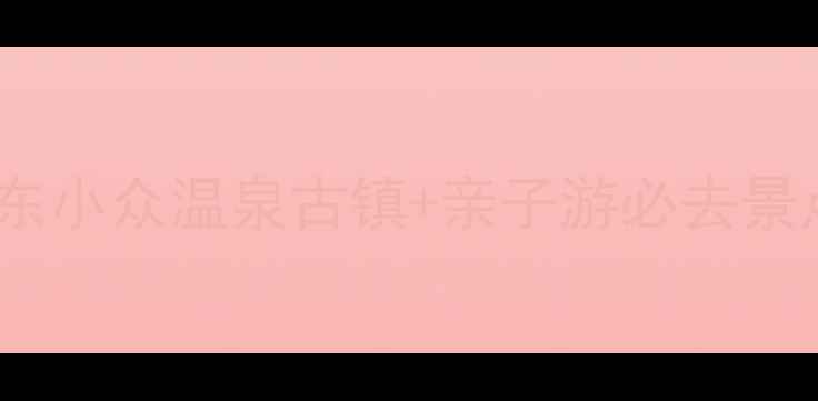 图片 🌿三乡秘境全攻略｜广东小众温泉古镇+亲子游必去景点清单（附隐藏玩法）1