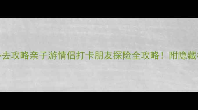 图片 🌿三水森林公园必去攻略亲子游情侣打卡朋友探险全攻略！附隐藏机位+美食地图📸1