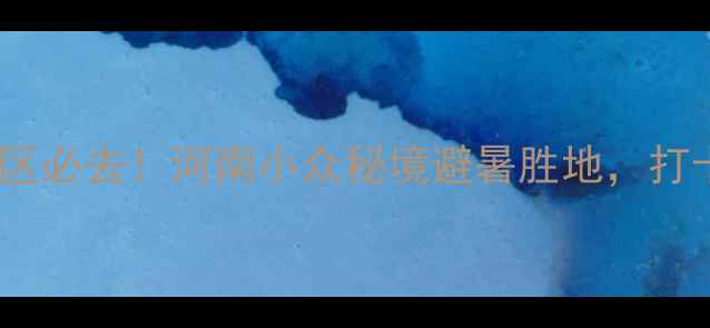 图片 🌿三门峡甘山风景区必去！河南小众秘境避暑胜地，打卡这8个神仙景点✨