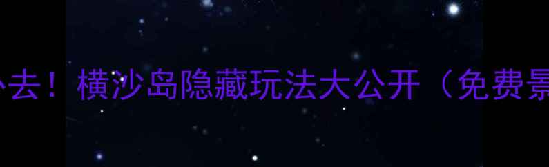 上海周边游必去横沙岛隐藏玩法大公开免费景点亲子攻略