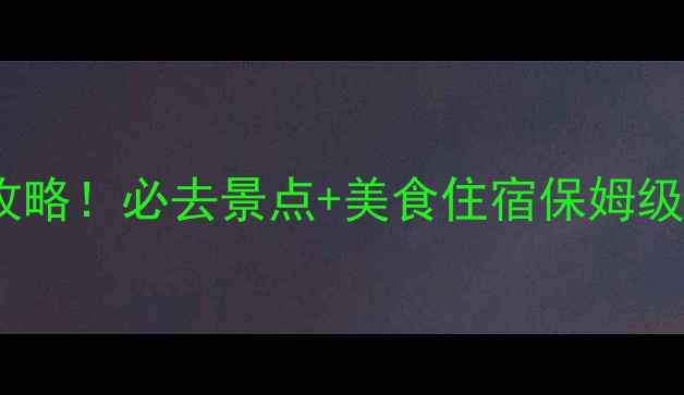 上海崇明岛宝藏岛屿全攻略必去景点美食住宿保姆级清单附交通拍照攻略
