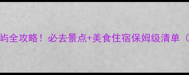 图片 🌿上海崇明岛宝藏岛屿全攻略！必去景点+美食住宿保姆级清单（附交通+拍照攻略）2