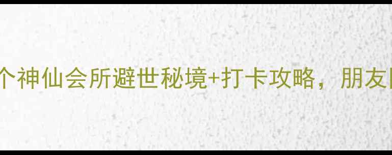图片 🌿上饶周末游必去！5个神仙会所避世秘境+打卡攻略，朋友圈刷爆的颜值天花板！