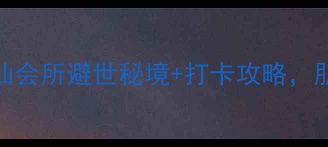 图片 🌿上饶周末游必去！5个神仙会所避世秘境+打卡攻略，朋友圈刷爆的颜值天花板！1