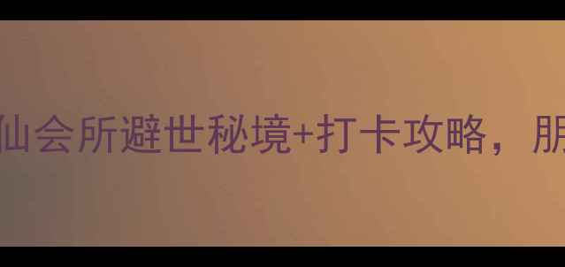 图片 🌿上饶周末游必去！5个神仙会所避世秘境+打卡攻略，朋友圈刷爆的颜值天花板！2