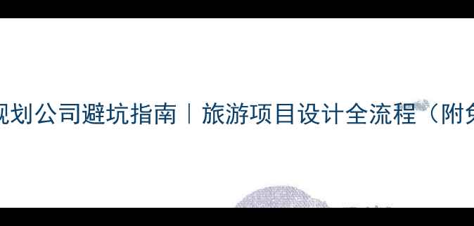 图片 🌿专业景区规划公司避坑指南｜旅游项目设计全流程（附免费工具包）