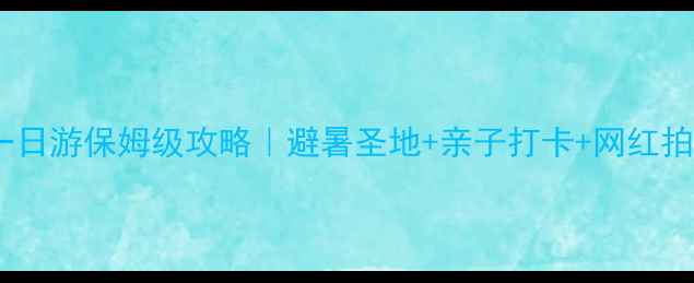 东莞大岭山一日游保姆级攻略避暑圣地亲子打卡网红拍照地全公开