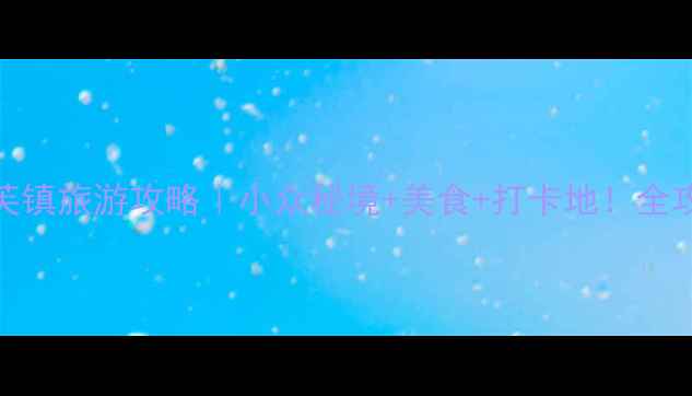 图片 🌿中山市板芙镇旅游攻略｜小众秘境+美食+打卡地！全攻略收好🏞️