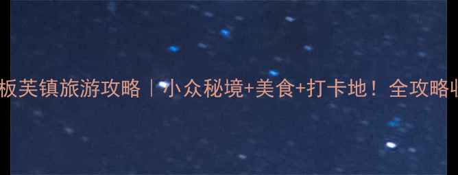 图片 🌿中山市板芙镇旅游攻略｜小众秘境+美食+打卡地！全攻略收好🏞️1