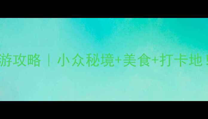 中山市板芙镇旅游攻略小众秘境美食打卡地全攻略收好