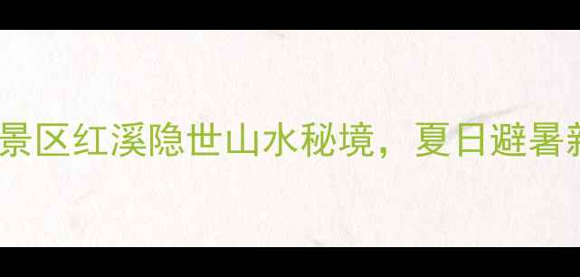 图片 🌿临桂中庸景区红溪隐世山水秘境，夏日避暑新地标！🌊2