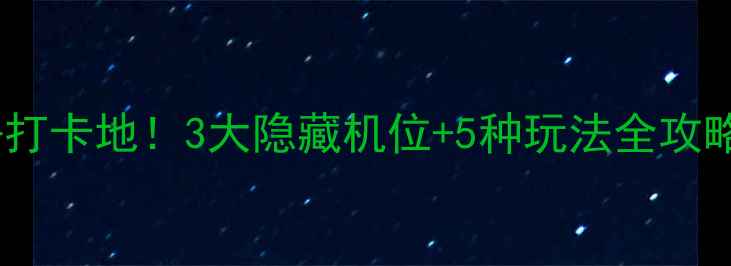 图片 🌿丹东河口景区必去打卡地！3大隐藏机位+5种玩法全攻略，错过再等一年📸1