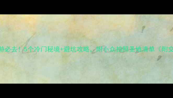 图片 🌿丽江周边游必去！5个冷门秘境+避坑攻略，附小众拍照圣地清单（附交通+住宿）2