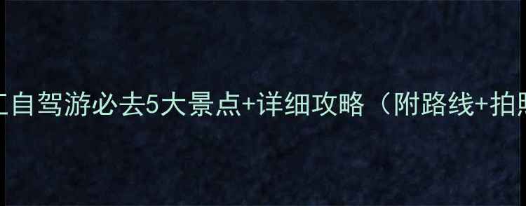 图片 🌿九江自驾游必去5大景点+详细攻略（附路线+拍照点）