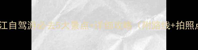 九江自驾游必去5大景点详细攻略附路线拍照点