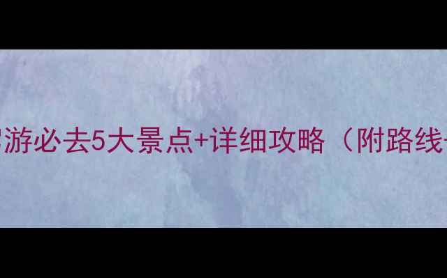 图片 🌿九江自驾游必去5大景点+详细攻略（附路线+拍照点）2
