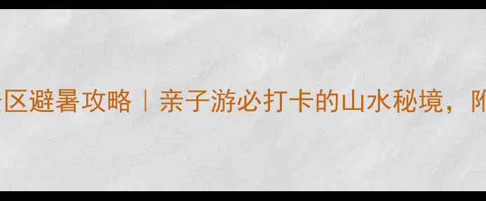图片 🌿九皇山花溪景区避暑攻略｜亲子游必打卡的山水秘境，附隐藏玩法攻略2