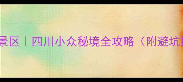 图片 🌿二郎山喇叭河景区｜四川小众秘境全攻略（附避坑指南+隐藏玩法）