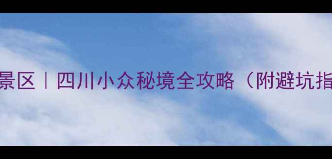 二郎山喇叭河景区四川小众秘境全攻略附避坑指南隐藏玩法