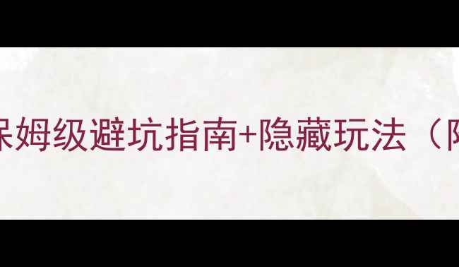 云南5A景区全攻略保姆级避坑指南隐藏玩法附最新名单路线规划