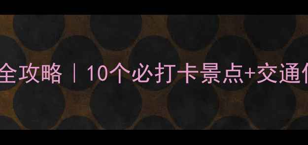 图片 🌿云南华宁秘境全攻略｜10个必打卡景点+交通住宿美食全指南1
