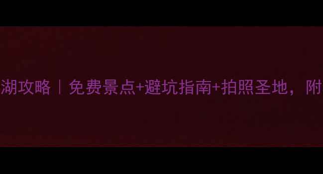 图片 🌿云南大理洱海环湖攻略｜免费景点+避坑指南+拍照圣地，附环湖3条路线！🌊1