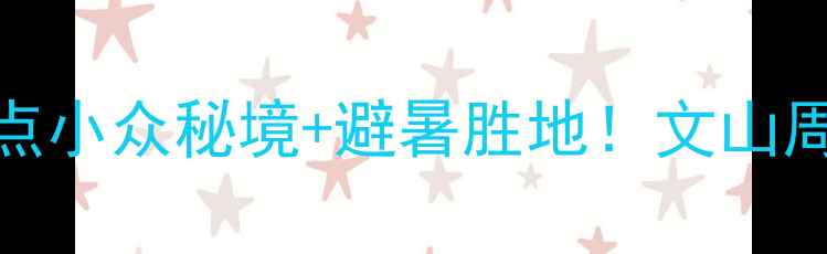 图片 🌿云南文山必去景点小众秘境+避暑胜地！文山周边游攻略收藏了！