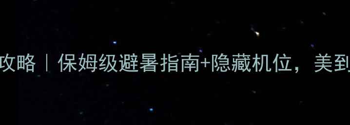 图片 🌿云门山攻略｜保姆级避暑指南+隐藏机位，美到窒息！🌿
