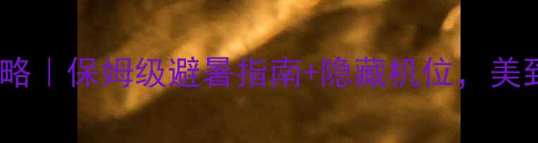 图片 🌿云门山攻略｜保姆级避暑指南+隐藏机位，美到窒息！🌿2