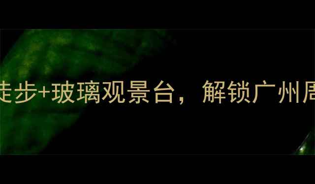 图片 🌿从化小众秘境｜避暑+徒步+玻璃观景台，解锁广州周边3天2夜神仙玩法！🌊1