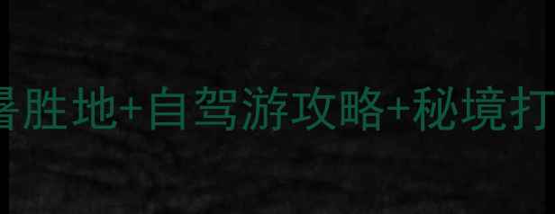 余姚四明山风景区必去避暑胜地自驾游攻略秘境打卡全攻略附交通门票玩法