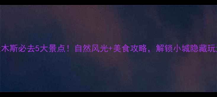 佳木斯必去5大景点自然风光美食攻略解锁小城隐藏玩法