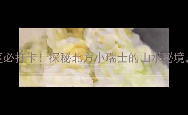 保定满城龙潭景区必打卡探秘北方小瑞士的山水秘境附超全游玩攻略