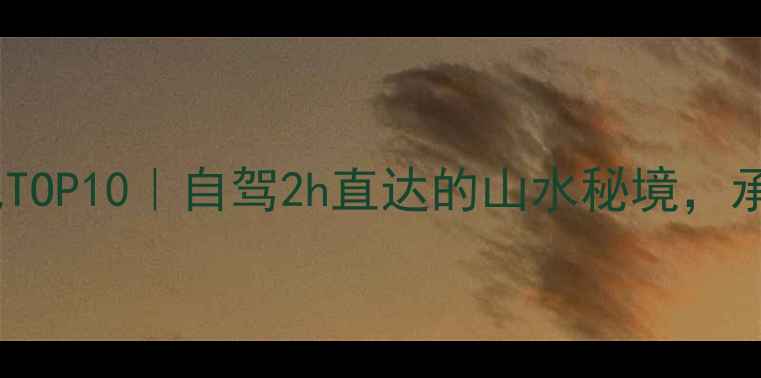 图片 🌿信阳周边小众旅行地TOP10｜自驾2h直达的山水秘境，承包整个夏天的清凉！2