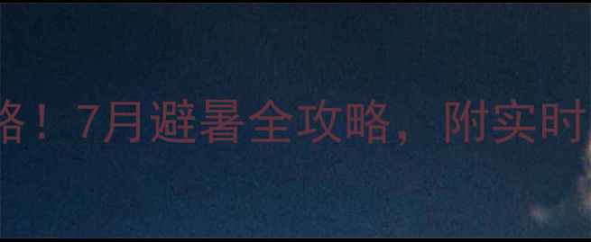 图片 🌿八泉峡天气预报+必玩攻略！7月避暑全攻略，附实时温度+最佳路线+拍照点位📅