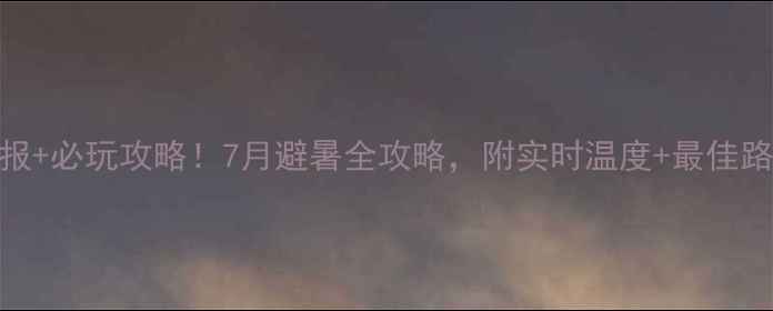 图片 🌿八泉峡天气预报+必玩攻略！7月避暑全攻略，附实时温度+最佳路线+拍照点位📅1