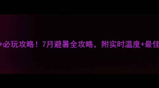 八泉峡天气预报必玩攻略7月避暑全攻略附实时温度最佳路线拍照点位