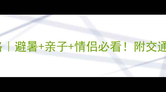 图片 🌿八里沟景区住宿全攻略｜避暑+亲子+情侣必看！附交通+美食+周边隐藏玩法🚗1