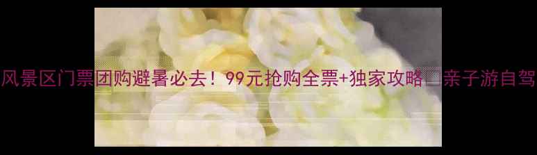 图片 🌿八里河风景区门票团购避暑必去！99元抢购全票+独家攻略🚗亲子游自驾党速看！