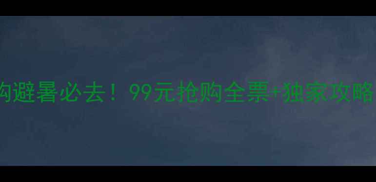 图片 🌿八里河风景区门票团购避暑必去！99元抢购全票+独家攻略🚗亲子游自驾党速看！1