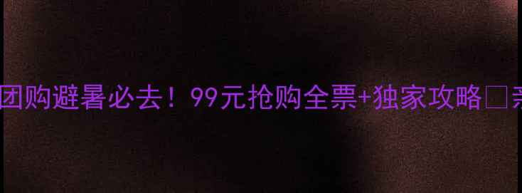 图片 🌿八里河风景区门票团购避暑必去！99元抢购全票+独家攻略🚗亲子游自驾党速看！2