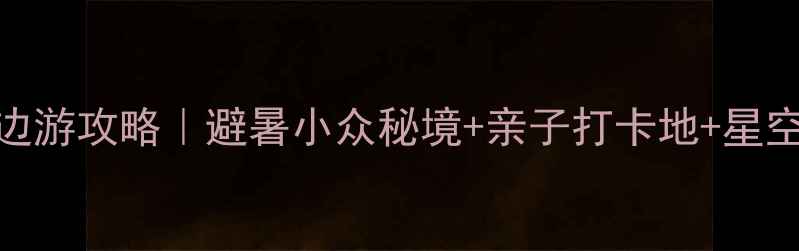 六盘水周边游攻略避暑小众秘境亲子打卡地星空露营全攻略