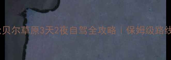 图片 🌿内蒙古呼伦贝尔草原3天2夜自驾全攻略｜保姆级路线+避坑指南🚗