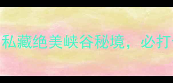 图片 🌿内蒙大青沟避暑攻略｜私藏绝美峡谷秘境，必打卡的草原星空露营圣地🌌