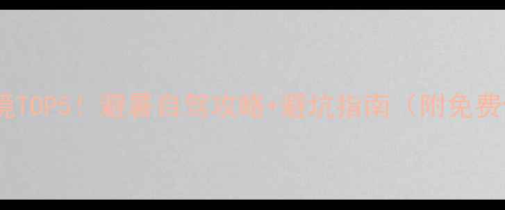 图片 🌿凤县小众秘境TOP5！避暑自驾攻略+避坑指南（附免费停车+拍照点）